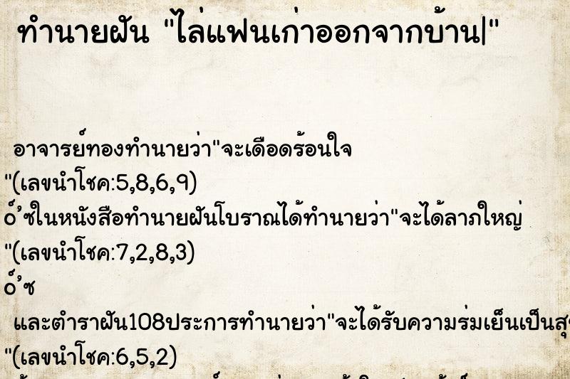 ทำนายฝัน ไล่แฟนเก่าออกจากบ้าน| ทำนายฝัน ไล่แฟนเก่าออกจากบ้าน|